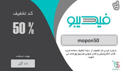 ,
پنجاه درصد تخفیف فیدیبو
discount
