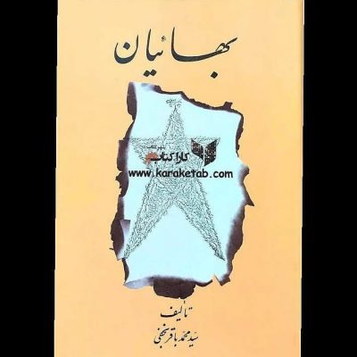 کتابی است نوشته  تاریخ پیدایش  کتاب ابتدا توسط  ر در سال ۱۳۵۶ منتشر گردید و سپس
