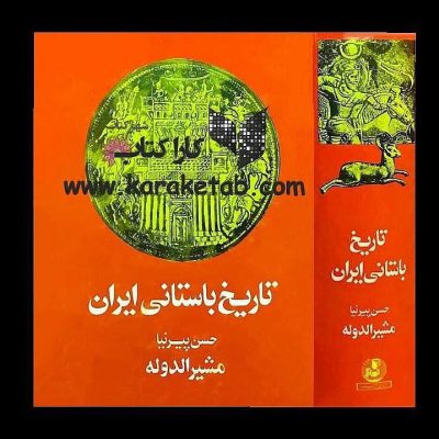 است نوشته  که در زمینه ایران پیش از اسلام تألیف شده‌است.منابع عمده پیرنیا کتا