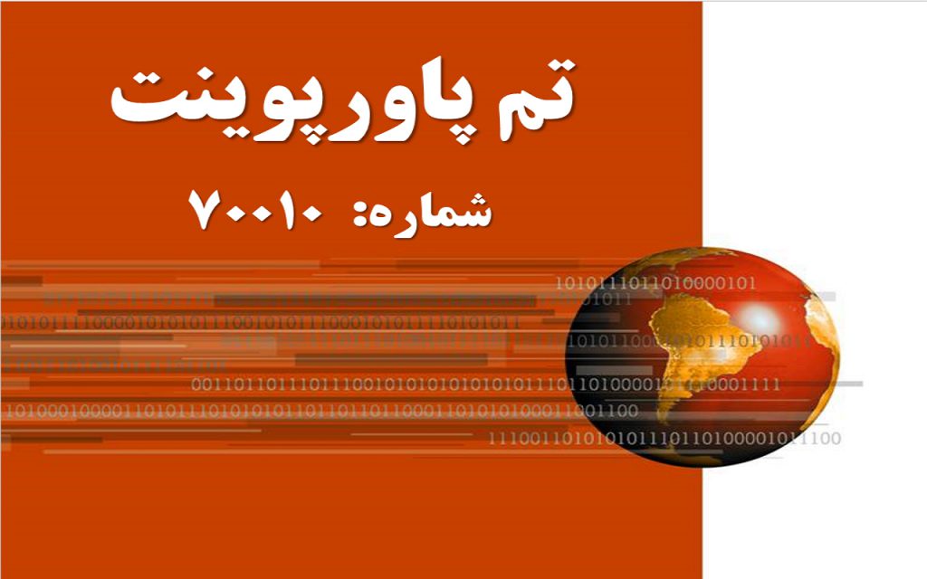 تم پاورپوینت شماره 70010 1 تم پاورپوینت شماره 70010 1