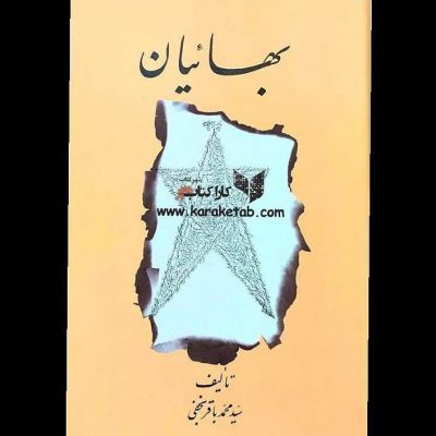 کتابی است نوشته  تاریخ پیدایش  کتاب ابتدا توسط  ر در سال ۱۳۵۶ منتشر گردید و سپس