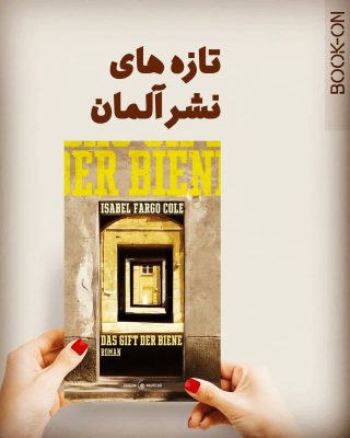 تازه‌های نشر آلمان
عنوان اثر: زهر زنبور عسل
ایزابل فارگو کول
سپتامبر ۲۰۱۹
New Ge