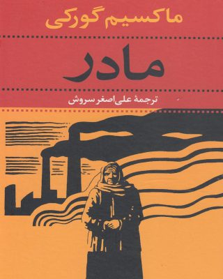 . .
مادر را از کنج خانه تا سنگر مبارزه شرح میدهد و  مبارزه طبقه کارگر را «از در
