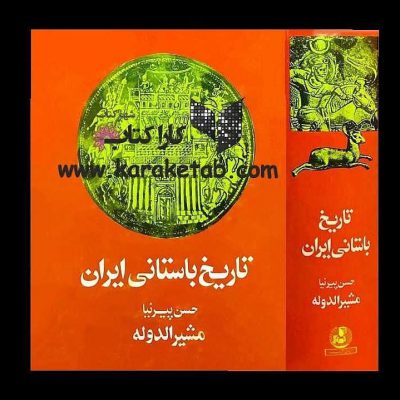 است نوشته  که در زمینه ایران پیش از اسلام تألیف شده‌است.منابع عمده پیرنیا کتا