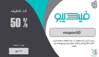 ,
پنجاه درصد تخفیف سامانه خرید کتاب الکترونیکی و کتاب صوتی فیدیبو