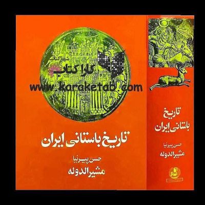 است نوشته  که در زمینه ایران پیش از اسلام تألیف شده‌است.منابع عمده پیرنیا کتا