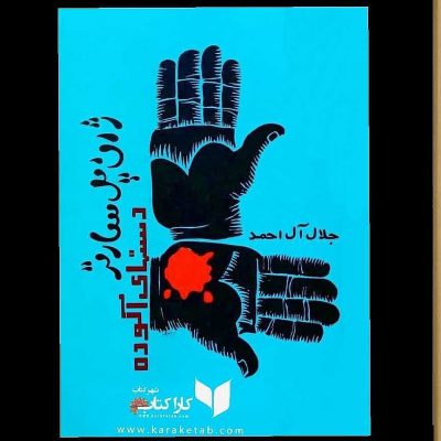 ­ای در هفت مجلس، از  نویسنده و فیلسوف معاصر فرانسوی، که اولین بار در 1948 منتشر