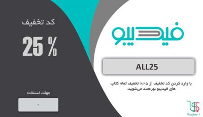 ,
بیست و پنج درصد تخفیف تمام کتاب‌های فیدیبو