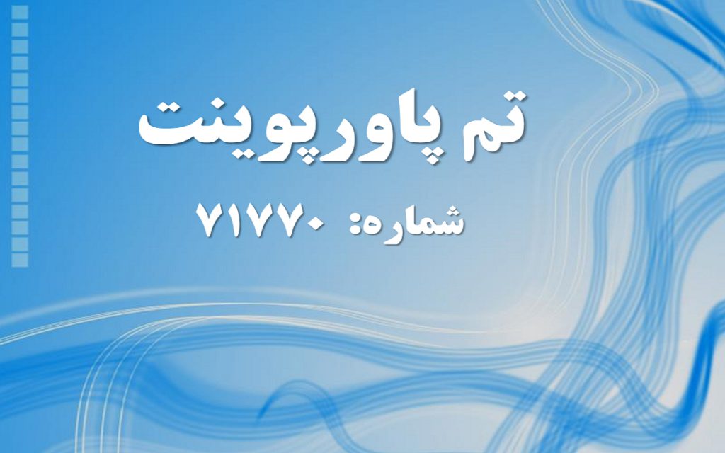 تم پاورپوینت شماره 71770 1 تم پاورپوینت شماره 71770 1