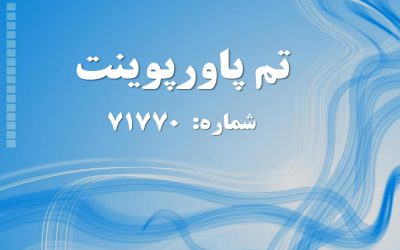 تم پاورپوینت شماره 71770 2 تم پاورپوینت شماره 71770 2