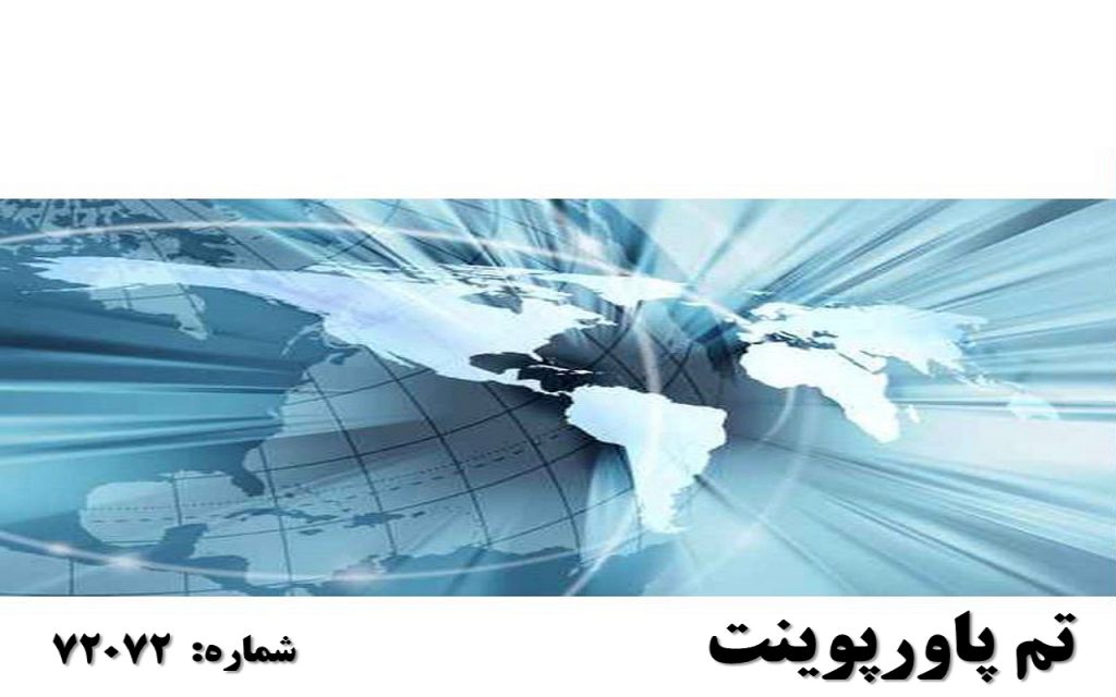 تم پاورپوینت شماره 72072 1 تم پاورپوینت شماره 72072 1
