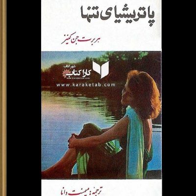 به قلم :پاتریشیا بعد از فوت پدرش در لندن به عنوان منشی سیاستمداری مشغول به