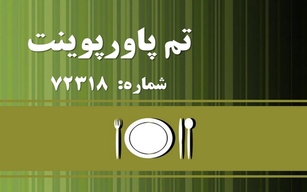 تم پاورپوینت شماره 72318 1