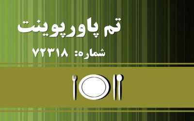 تم پاورپوینت شماره 72318 2