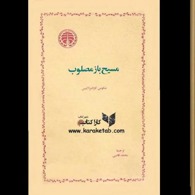 محل وقوع داستان، یکی از روستاهای یونان است که توسط «آقا»، حکمران منصوب ازطرف دول
