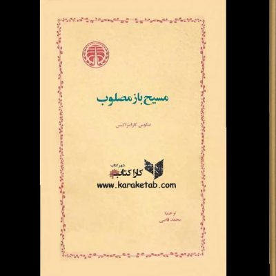 محل وقوع داستان، یکی از روستاهای یونان است که توسط «آقا»، حکمران منصوب ازطرف دول