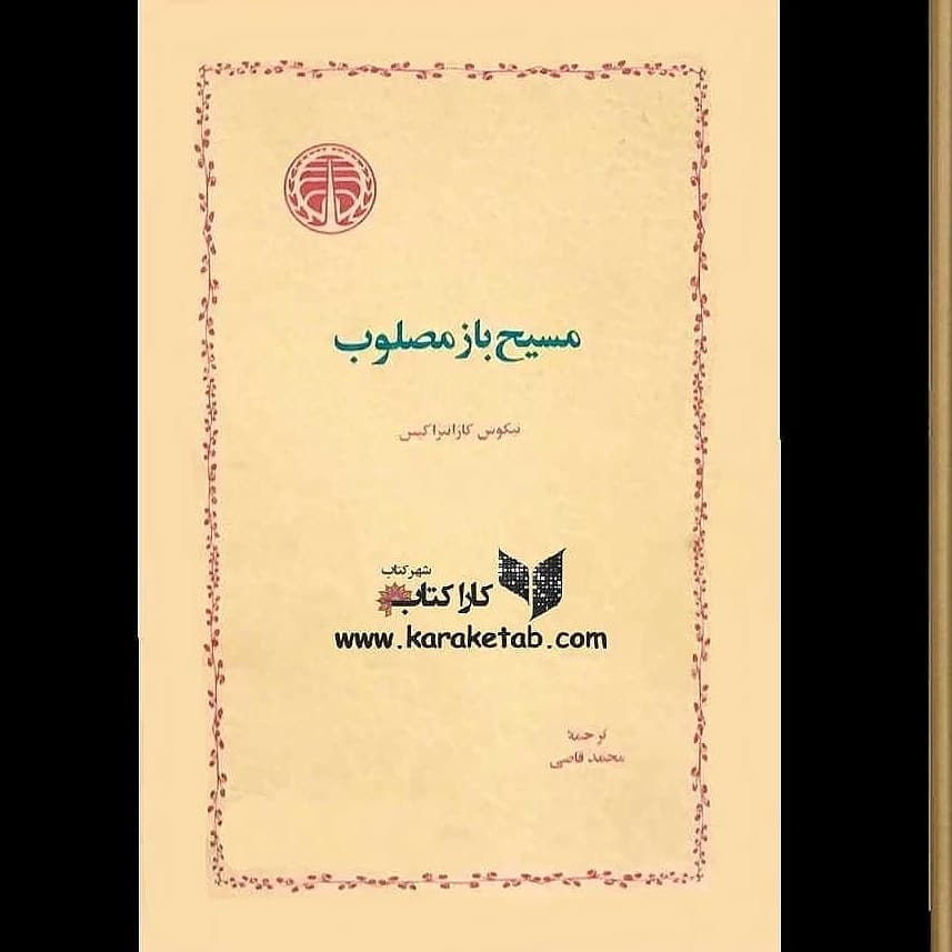 محل وقوع داستان، یکی از روستاهای یونان است که توسط «آقا»، حکمران منصوب ازطرف دول 1 محل وقوع داستان، یکی از روستاهای یونان است که توسط «آقا»، حکمران منصوب ازطرف دول 1