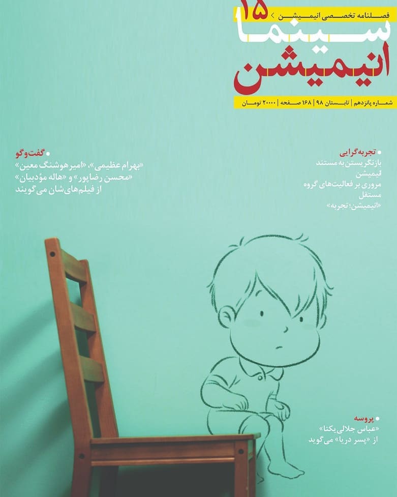 سرانجام شماره پانزدهم فصلنامه انیمیشن توسط مرکز گسترش سینمای مستند و تجربی در "ف 1