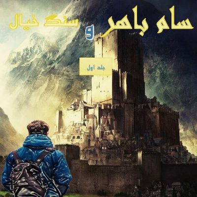 سام باهر و سنگ خیال، رمانی فانتزی-تخیلی ویژه رده سنی کودک و نوجوان است. حضور عنا