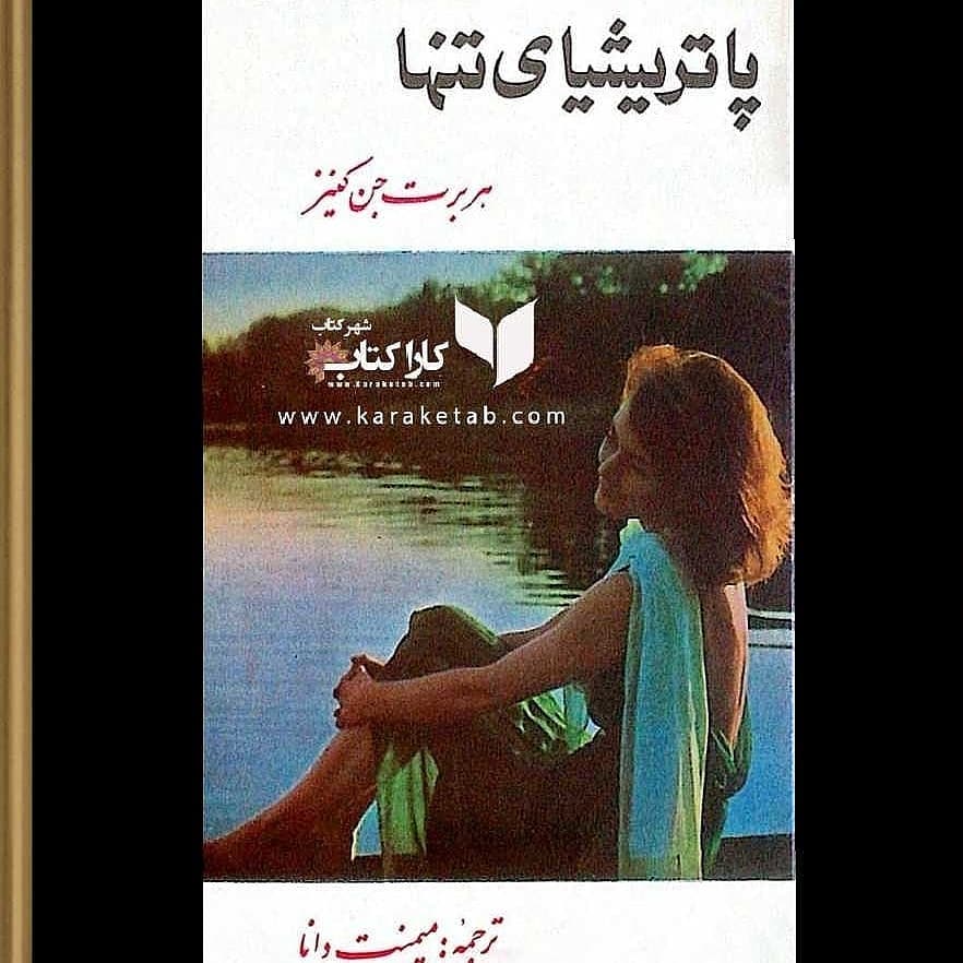 به قلم : پاتریشیا بعد از فوت پدرش در لندن به عنوان منشی سیاستمداری مشغول به 1 به قلم : پاتریشیا بعد از فوت پدرش در لندن به عنوان منشی سیاستمداری مشغول به 1