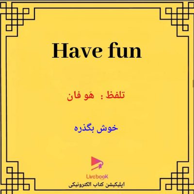 .
معادل دیگه ای برای این جمله بلدین ؟ کامنت کنید برامون  . با استفاده از اپلیکیش