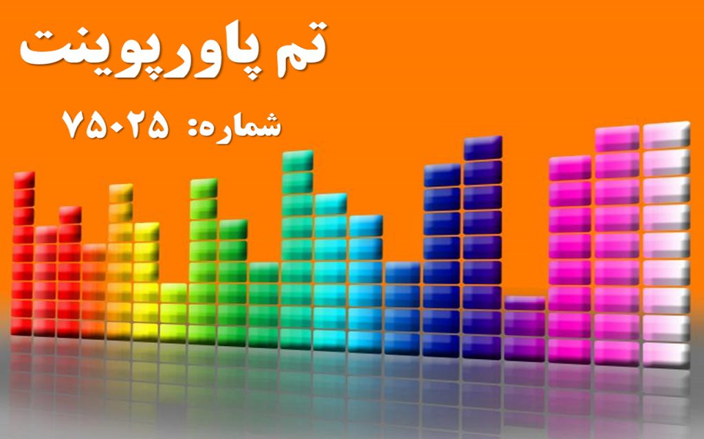 تم پاورپوینت شماره 75025 1 تم پاورپوینت شماره 75025 1