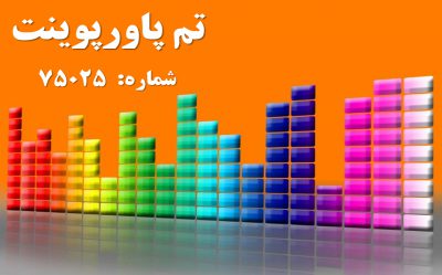 تم پاورپوینت شماره 75025 2 تم پاورپوینت شماره 75025 2