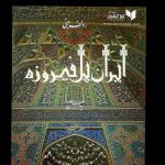 کتاب ایران پل فیروزه، کتاب مصوری است از مناظر، بناها، آثار باستانی، مردم و فرهنگ