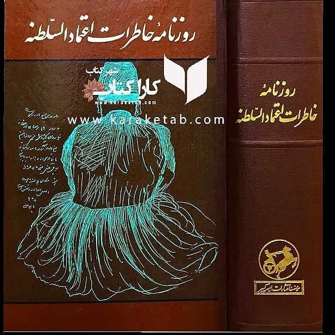 ملقب به است. این کتاب از منابع سودمند مطالعهٔ تاریخ سیاسی و اجتماعی دوره قاجا 1 ملقب به است. این کتاب از منابع سودمند مطالعهٔ تاریخ سیاسی و اجتماعی دوره قاجا 1