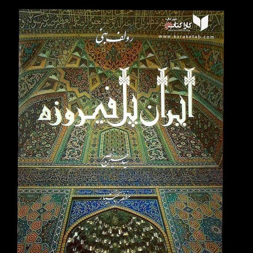 کتاب ایران پل فیروزه، کتاب مصوری است از مناظر، بناها، آثار باستانی، مردم و فرهنگ 1 کتاب ایران پل فیروزه، کتاب مصوری است از مناظر، بناها، آثار باستانی، مردم و فرهنگ 1