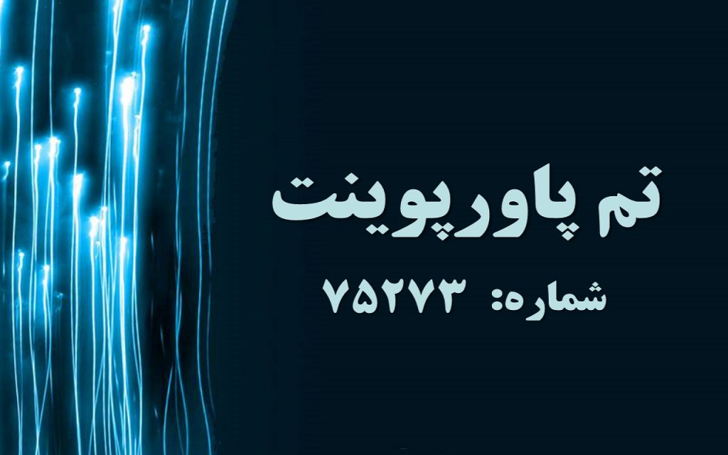 تم پاورپوینت شماره 75273 1 تم پاورپوینت شماره 75273 1