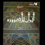 کتاب ایران پل فیروزه، کتاب مصوری است از مناظر، بناها، آثار باستانی، مردم و فرهنگ