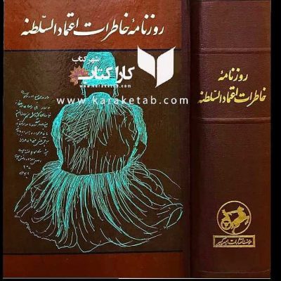 ملقب به  است. این کتاب از منابع سودمند مطالعهٔ تاریخ سیاسی و اجتماعی دوره قاجا