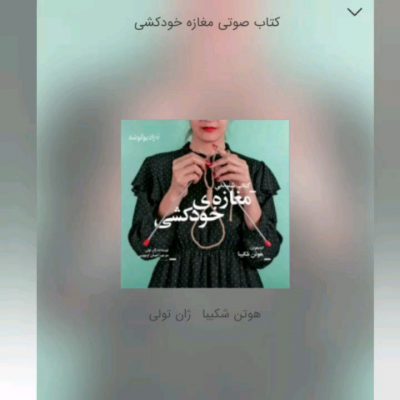 بخشی هایی از کتاب مغازه ی خودکشی
داستان این کتاب در مورد یک خانواده است که در ی