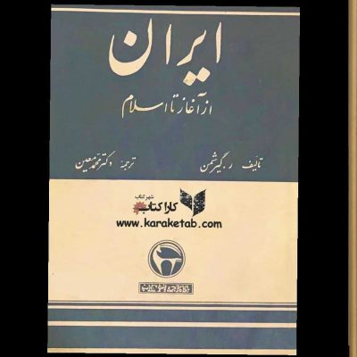 نام کتاب : 
نویسنده : 
ترجمهچاپ ۱۳۵۰در این کتاب که هدف آن شرح باستانی و تا