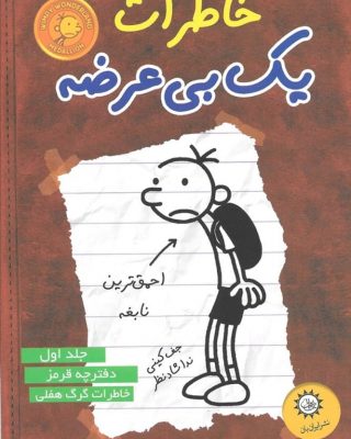 معرفی کتاب:
مجموعه “خاطرات یک بی عرضه” :
گرگ هفلی به دردسر بزرگی افتاده است. به
