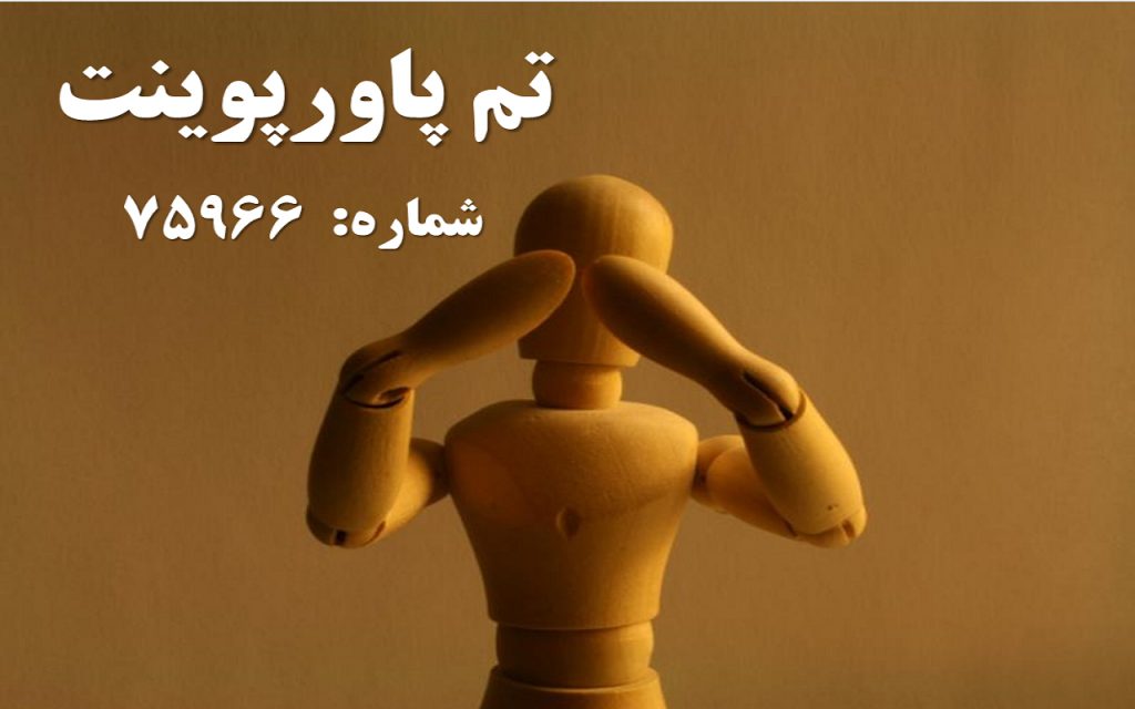 تم پاورپوینت شماره 75966 1 تم پاورپوینت شماره 75966 1