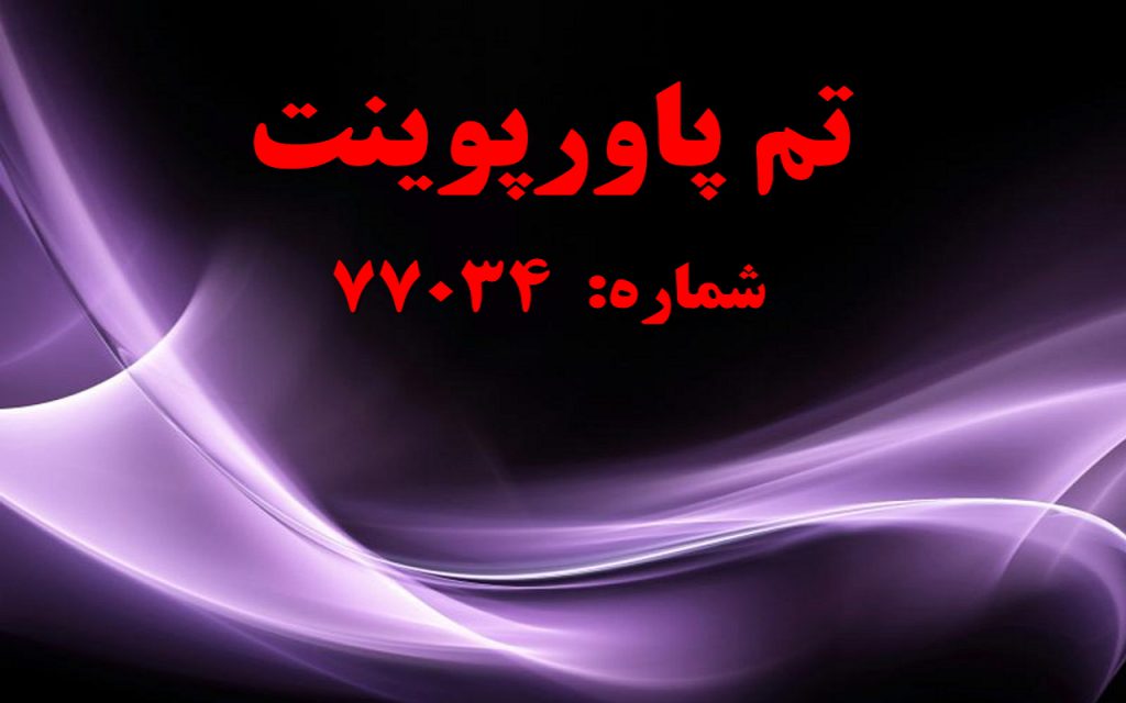 تم پاورپوینت شماره 77034 1 تم پاورپوینت شماره 77034 1
