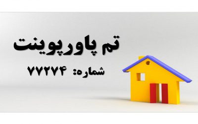 تم پاورپوینت شماره 77274