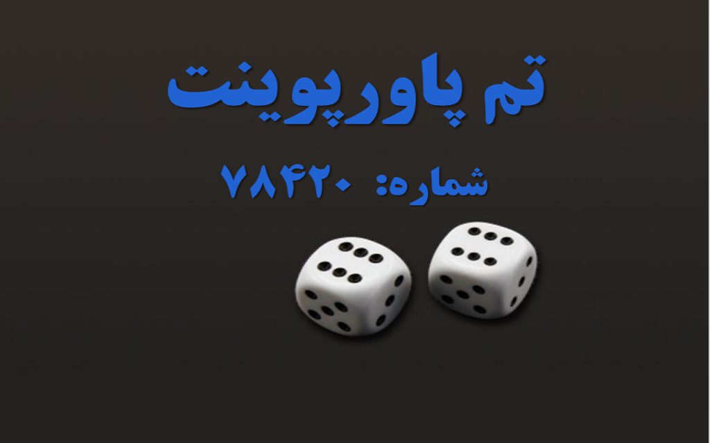 تم پاورپوینت شماره 78420 1 تم پاورپوینت شماره 78420 1