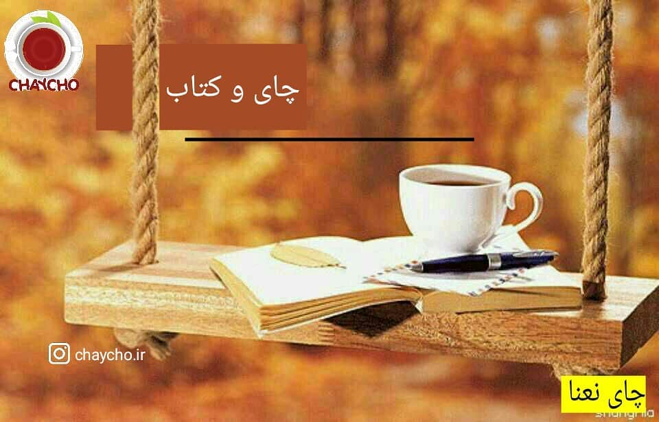 کتاب چای نعنا با نویسنده منصور ضابطیان
سال انتشار ۱۳۹۶ خلاصه داستان سفرنامه ضا 1