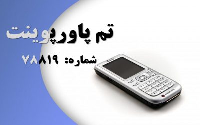 تم پاورپوینت شماره 78819 2 تم پاورپوینت شماره 78819 2