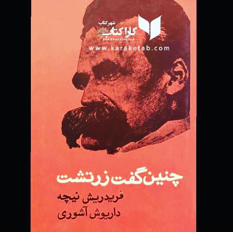 اثر ترجمه سال ۱۳۵۹ در ۵۴۲ ص درباره کتاب: چنین گفت زرتشت ، کتابی برای هم 1 اثر ترجمه سال ۱۳۵۹ در ۵۴۲ ص درباره کتاب: چنین گفت زرتشت ، کتابی برای هم 1