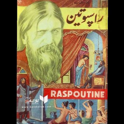 رمان
اثرچاپ سال ۱۳۳۹کتاب داستان راسپوتین اقتباسی از  زندگی راسپوتینراسپ
