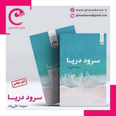 خوشحالم که نخستین دفتر شعر من ، با نام سرود دریا، که مجموعه ای از آخرین شعرهایم