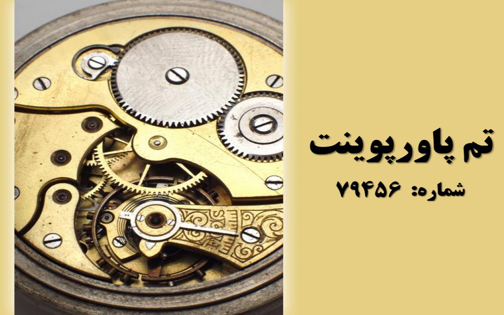 تم پاورپوینت شماره 79456 1