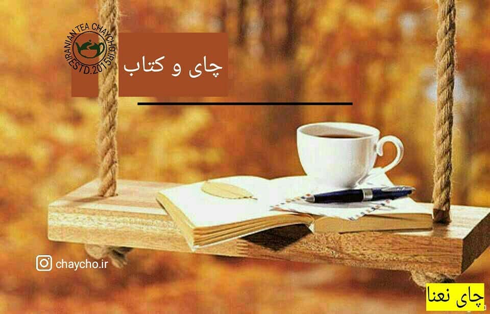 کتاب چای نعنا با نویسنده منصور ضابطیان
سال انتشار ۱۳۹۶ خلاصه داستان سفرنامه ضا 1 کتاب چای نعنا با نویسنده منصور ضابطیان
سال انتشار ۱۳۹۶ خلاصه داستان سفرنامه ضا 1
