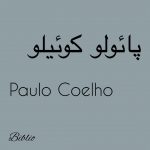 سلام دوستان
اگر دوست دارین از زندگی و آثار پائولو کوئیلو بیشتر بدانید، پست های ب