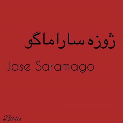سلام دوستان
اگر دوست دارید از زندگی و آثار ژوزه ساراماگو‌ بیشتر بدانید، پُست های