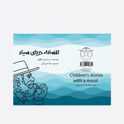 روزی روزگاری پیرمردی در  ساحل زیبایی زندگی می کرد….